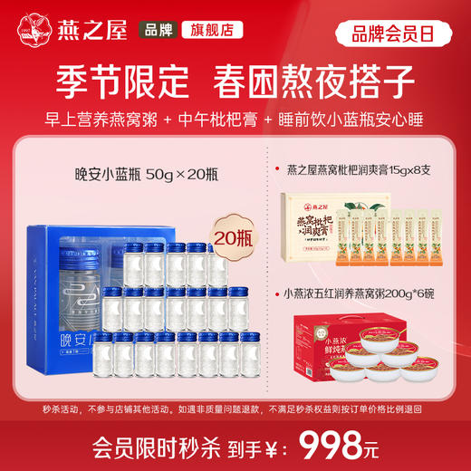 【季节限定 熬夜搭子套餐】燕之屋燕窝晚安小蓝瓶50g*20瓶+五红润养燕窝粥6碗+枇杷膏8支【每个ID限5份】 商品图0