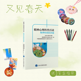 【又见春天】精神心理科普百读　精神疾病防治篇    编： 北京大学第六医院　国家精神卫生项目办公室　中国疾病预防控制中心精神卫生中心    北医社