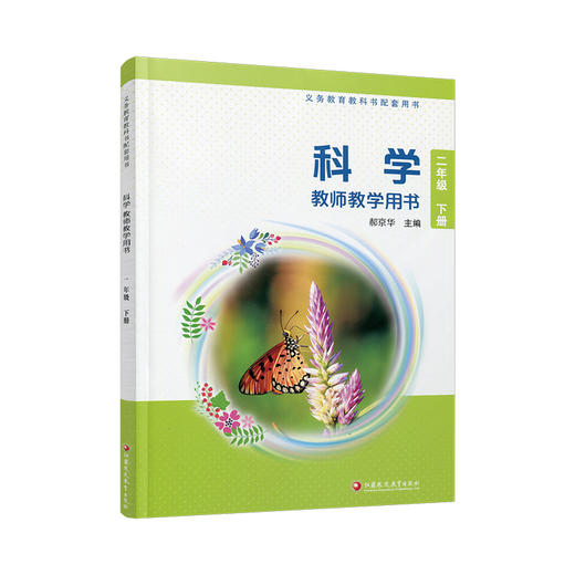 2026年春 苏教版 小学科学教师教学用书 二年级下册  苏教版 含数字化资源 义务教育教科书配套用书 2下 教师用书 江苏凤凰教育出版社 商品图1