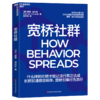 宽桥社群 长桥加速信息疯传，宽桥引爆行为流行 商品缩略图1