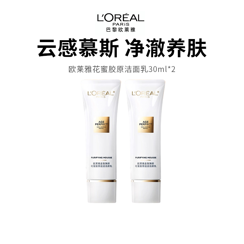 【欧莱雅花蜜胶原洁面乳】云朵慕斯质地 清洁养肤净澈无油光（洁面*2）