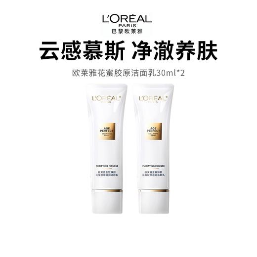 【欧莱雅花蜜胶原洁面乳】云朵慕斯质地 清洁养肤净澈无油光（洁面*2） 商品图0