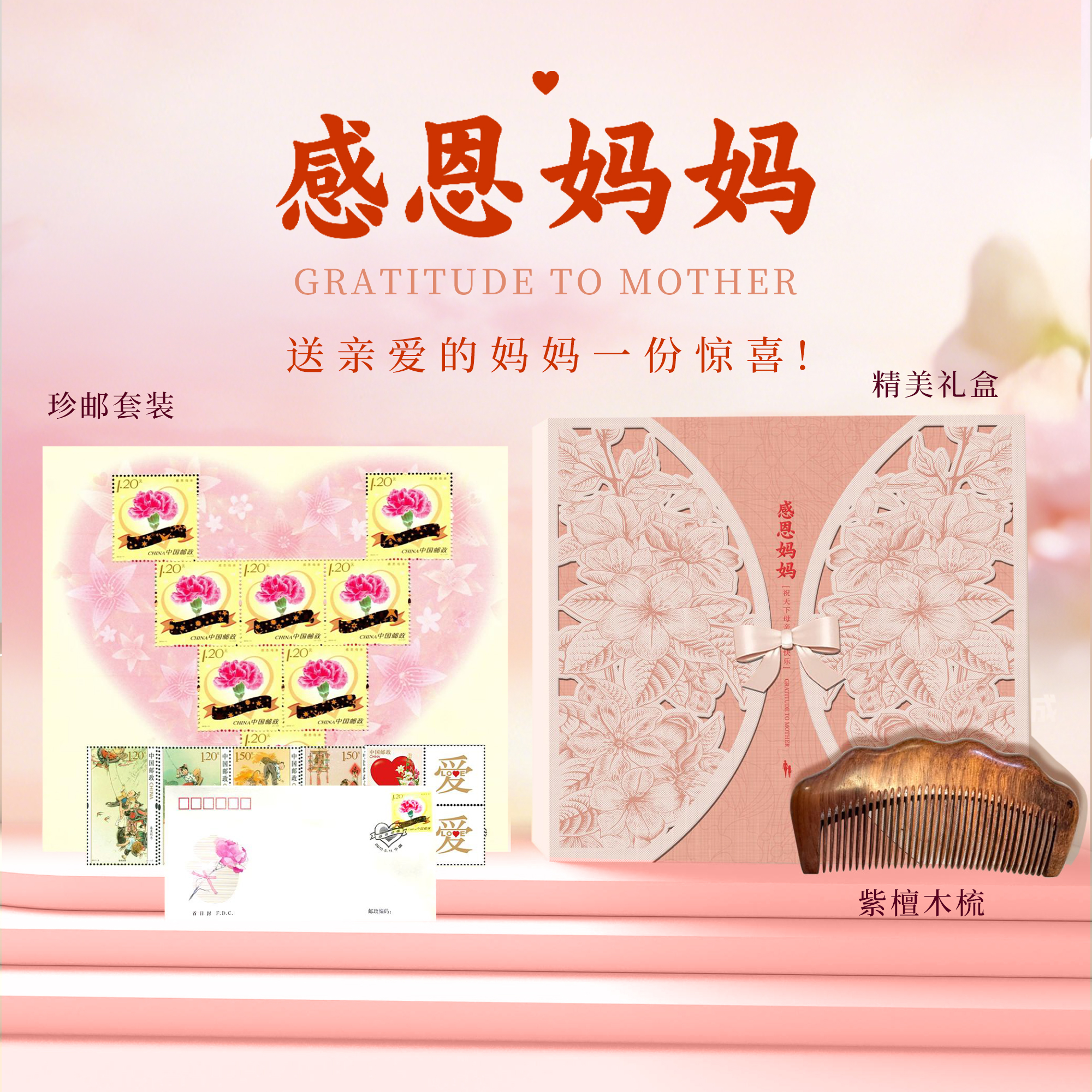 感恩妈妈珍邮礼盒套装 含精美紫檀木梳子