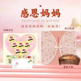 感恩妈妈珍邮礼盒套装 含精美紫檀木梳子