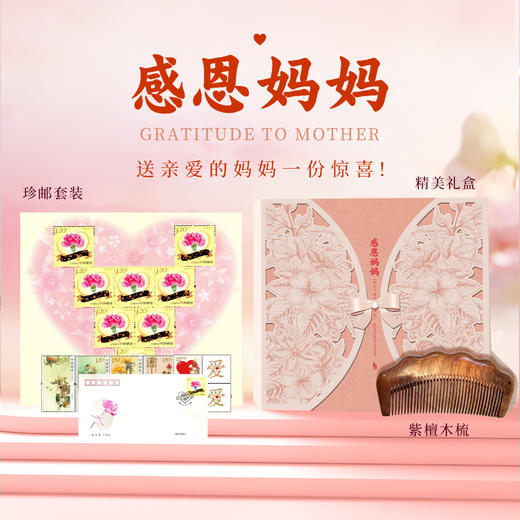感恩妈妈珍邮礼盒套装 含精美紫檀木梳子 商品图0
