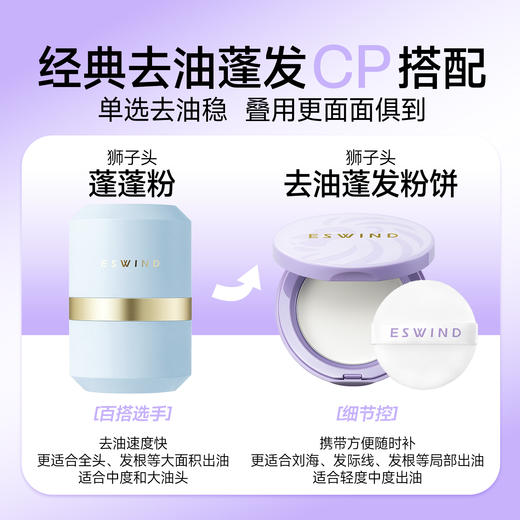 ESWIND伊风 狮子头蓬蓬粉饼8g 5s去油 淡香消异味 72小时发货 商品图1