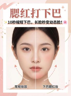 长下巴显老？试试这个缩下巴腮红法💡