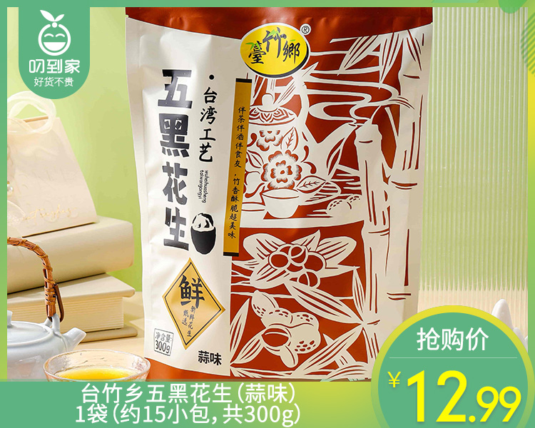 台竹乡五黑花生（蒜味）/1袋（约15小包，共300g）生产日期：26年3月