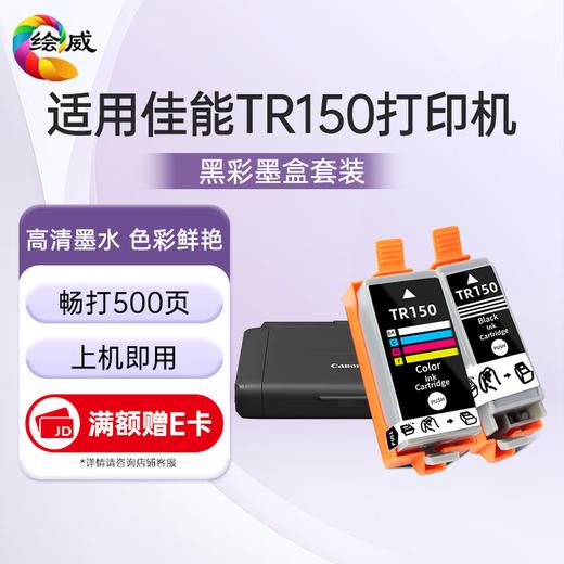 绘威适用佳能tr150墨盒 Canon pixma TR150彩色喷墨家用便携式打印机墨盒 商品图0