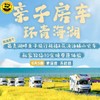 【2026五一首发｜暑期团期 青海湖房车！亲子游＆联合发班】青海湖房车亲子游，1 家 1 车私家牧场，花海小火车环湖骑行，藏俗研学轻奢纯玩 商品缩略图0