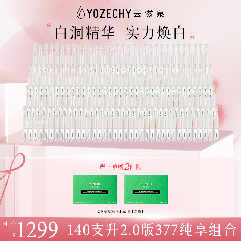云滋泉美白淡斑 白洞精华377【140支】囤货装（5支/袋）