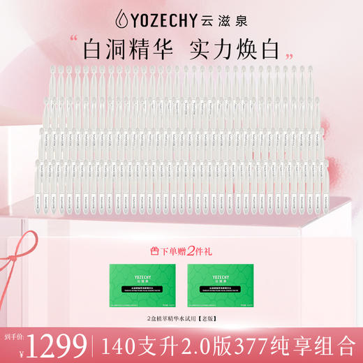 云滋泉美白淡斑 白洞精华377【140支】囤货装（5支/袋） 商品图0