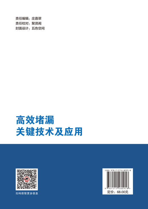【官方旗舰店】高效堵漏关键技术及应用 本书能够作为油气钻井堵漏方向的专业参考书籍  商品图1