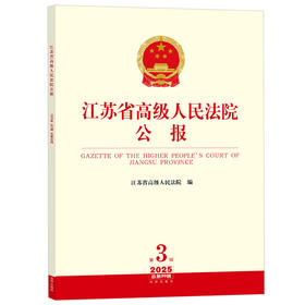 江苏省高级人民法院公报（2025年第3辑总第99辑） 江苏省高级人民法院编 法律出版社