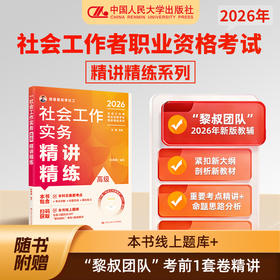 【高级】2026年社会工作者职业资格考试精讲精练系列：实务