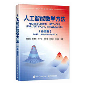 人工智能数学方法 基础篇 深度学习 机器学习 人工智能模型 数学基础