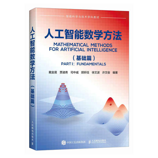 人工智能数学方法 基础篇 深度学习 机器学习 人工智能模型 数学基础 商品图0