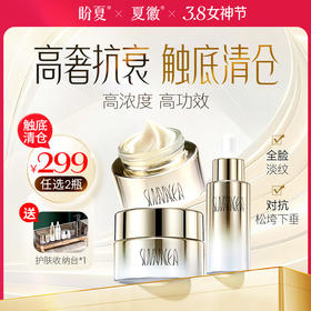 299元（任选2样）加赠护肤收纳盒【盼夏抗衰/美白系列（抗哀精华 抗衰面霜 美白精华 美白面霜 抗衰眼霜）】高奢抗衰美白捡漏 进口大牌平替
