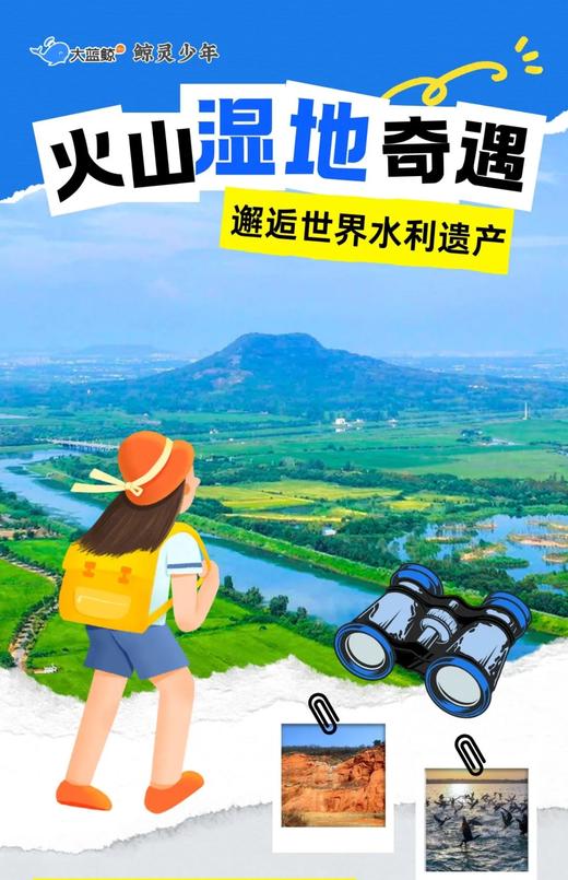 大蓝鲸爱研学|【春假独立一日营】火山湿地奇遇记，邂逅春日飞羽，解锁丹霞秘境与千年水利智慧 商品图0