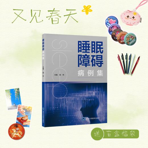 【又见春天】睡眠障碍病例集   陆林 主编  北医社 商品图0