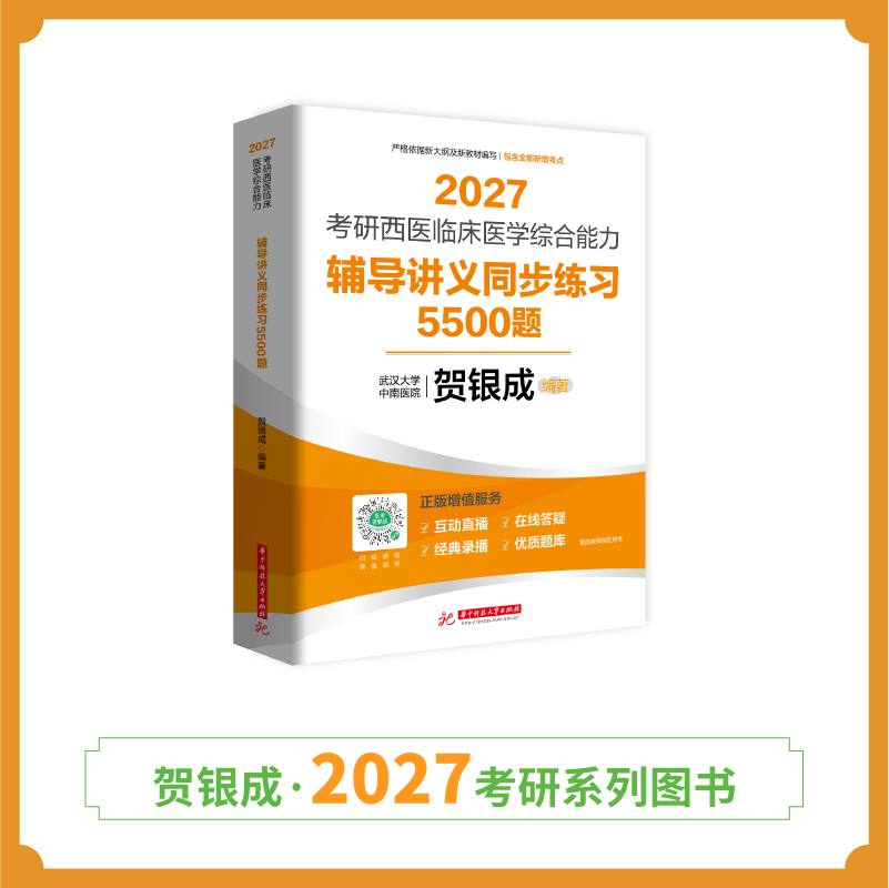 现货 | 贺银成2027考研西医临床医学综合能力辅导讲义同步练习5500题