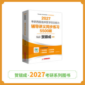 现货 | 贺银成2027考研西医临床医学综合能力辅导讲义同步练习5500题