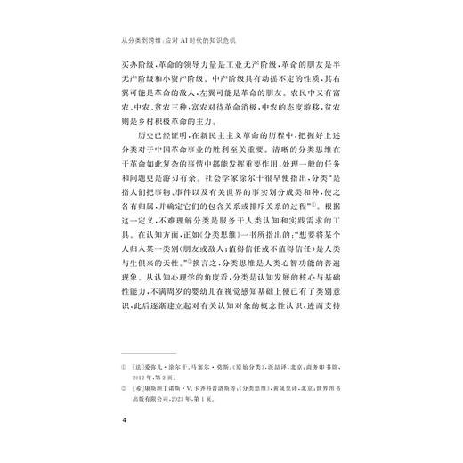 从分类到跨维：应对AI时代的知识危机/盛思鑫 著/浙江大学出版社 商品图4