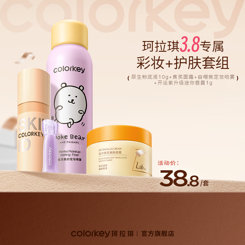【活动价38.8元/套】Colorkey珂拉琪原生定制裸感粉底液10g+黄芪霜85g+定妆喷雾+开运紫升级迷你唇露1g-【活动专享】3.12