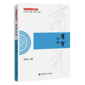 【官方旗舰店】商贸民俗 从市井吆喝到商帮传奇，解码中国商业文明的千年密码！