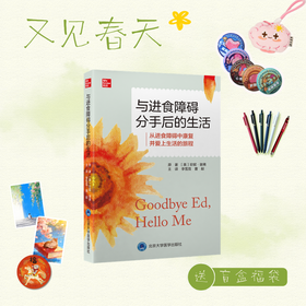 【又见春天】与进食障碍分手后的生活   李雪霓　曹献 主译  北医社