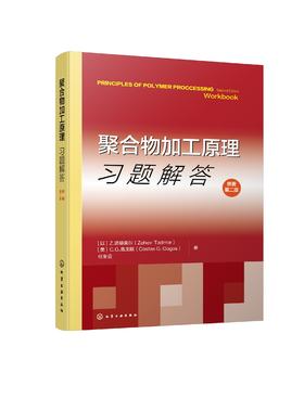 聚合物加工原理习题解答（原著第二版）