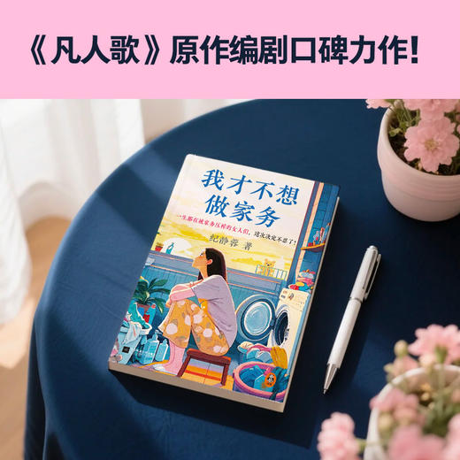 我才不想做家务 是妻子是母亲更是自己婚恋两性育儿职场都市情感 商品图1