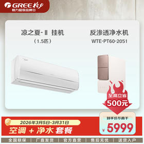 《格力超品第十季 套餐购》凉之夏-Ⅱ空调+净水机套餐
