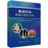 胸部疾病影像诊断与分析 商品缩略图0