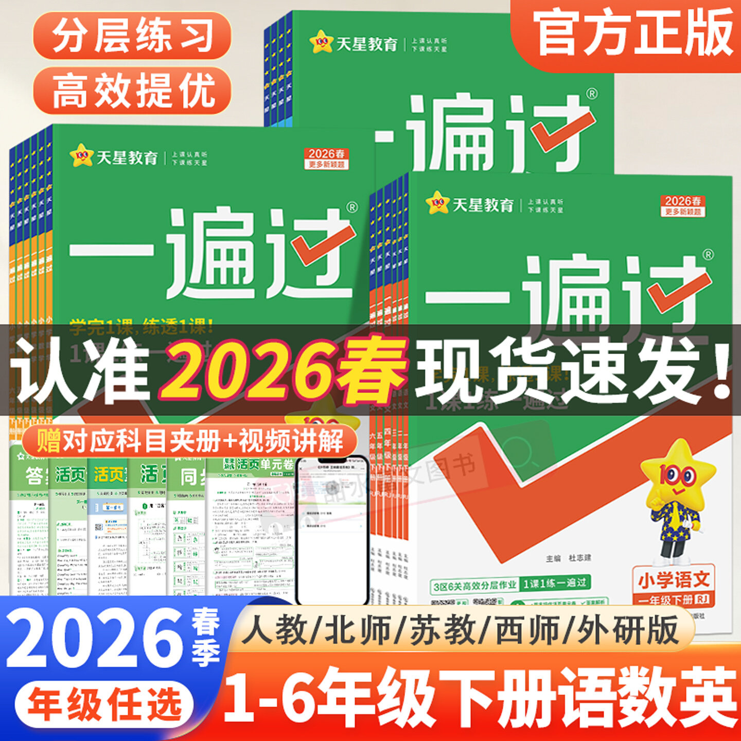 2026春小学一遍过一二三四五六年级下册语文数学英语人教版教材同步提优训练课时优化作业帮练习册天星教育浙江专版