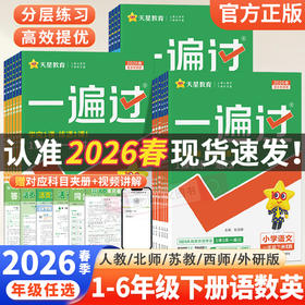 2026春小学一遍过一二三四五六年级下册语文数学英语人教版教材同步提优训练课时优化作业帮练习册天星教育浙江专版