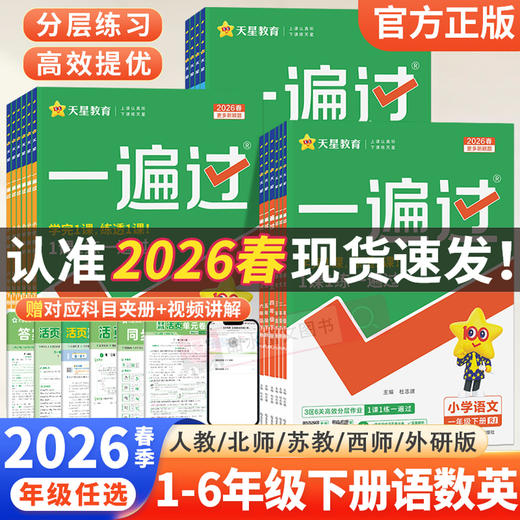 2026春小学一遍过一二三四五六年级下册语文数学英语人教版教材同步提优训练课时优化作业帮练习册天星教育浙江专版 商品图0