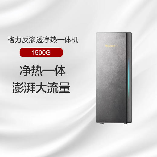 GREE格力 反渗透净热一体机 净热一体 澎湃大流量 WTE-PRC800-2702 烟雨灰 商品图0