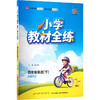 暂(线上用)AL课标英语4下(人教精通版)/教材全练 商品缩略图0