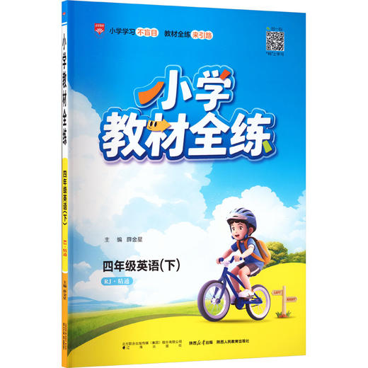 暂(线上用)AL课标英语4下(人教精通版)/教材全练 商品图0