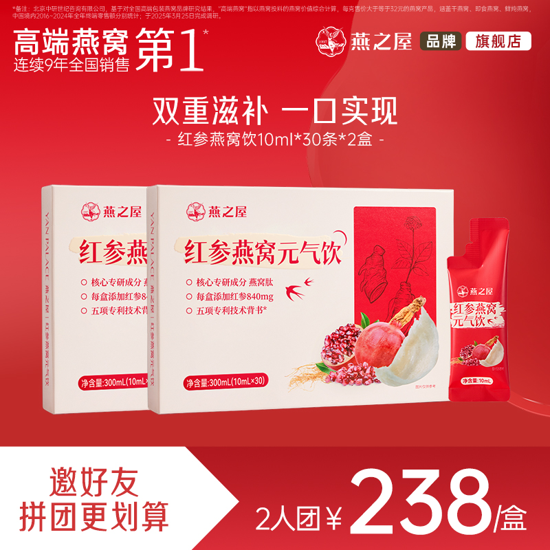 【爆款2人成团】燕之屋红参燕窝元气饮2盒（10ml*60条）
