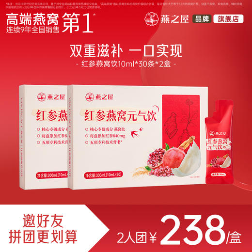 【爆款2人成团】燕之屋红参燕窝元气饮2盒（10ml*60条） 商品图0