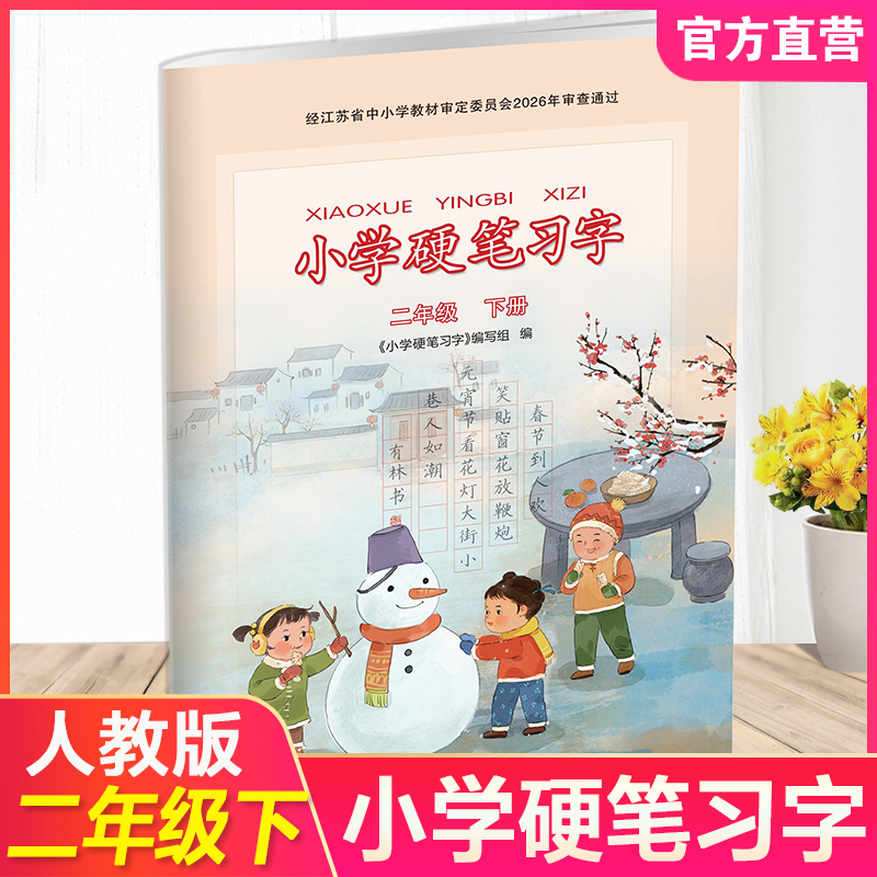 2026春 小学硬笔习字 二年级下册 2下 人教版 小学教辅