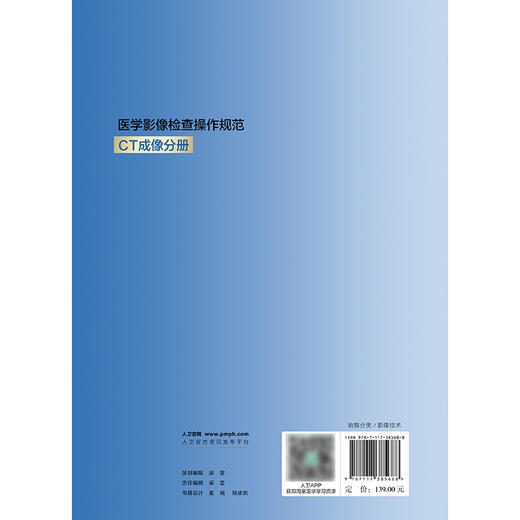 医学影像检查操作规范 CT成像分册 商品图2
