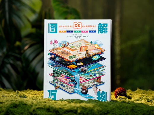 《DK图解万物》DK重磅新作！一本=通识知识宝库+思维升级工具|百余幅精美信息图解，演“活”1000+知识，用图解带孩子“透视”万物、表达思想、解决问题 商品图3