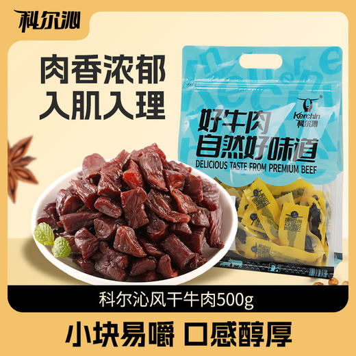 科尔沁 内蒙风干牛肉粒 500g 内蒙特色休闲零食小吃 商品图0