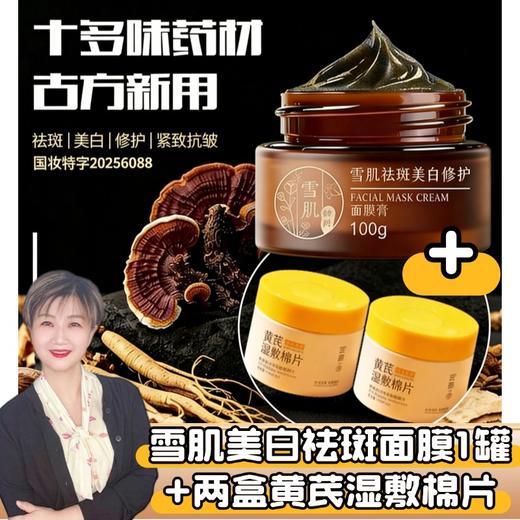 【九九】中药祛斑面膜1盒+两盒湿敷棉套装 商品图0