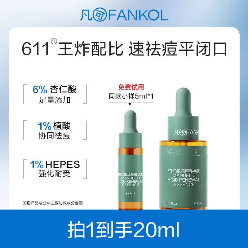 【100元任选3件】凡可6%杏仁酸精华2.0升级果酸去角质去闭口粉刺控油收毛孔