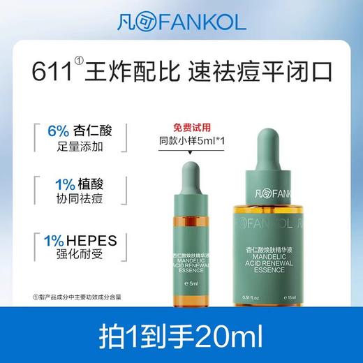 【100元任选3件】凡可6%杏仁酸精华2.0升级果酸去角质去闭口粉刺控油收毛孔 商品图0