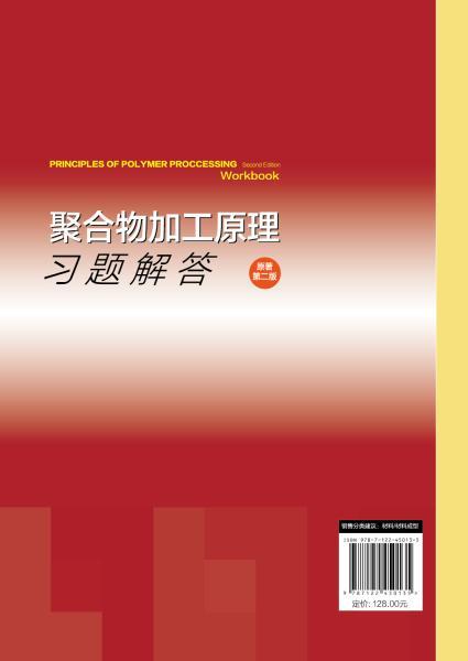聚合物加工原理习题解答（原著第二版） 商品图1